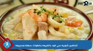 لتحضير شوربة سي فود بالكريمة بخطوات سهلة وسريعة